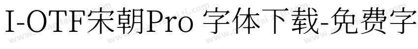 I-OTF宋朝Pro 字体下载字体转换